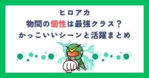【ヒロアカ】物間の個性は最強クラス？かっこいいシーンと活躍まとめ